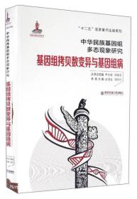 中华民族基因组多态现象研究：基因组拷贝数变异与基因组病