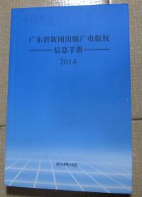 广东省新闻出版广电版权 信息手册 2014