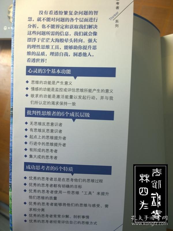 思辨与立场 生活中无处不在的批判性思维工具 孔夫子旧书网
