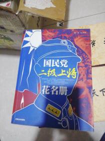 国民党二级上将花名册