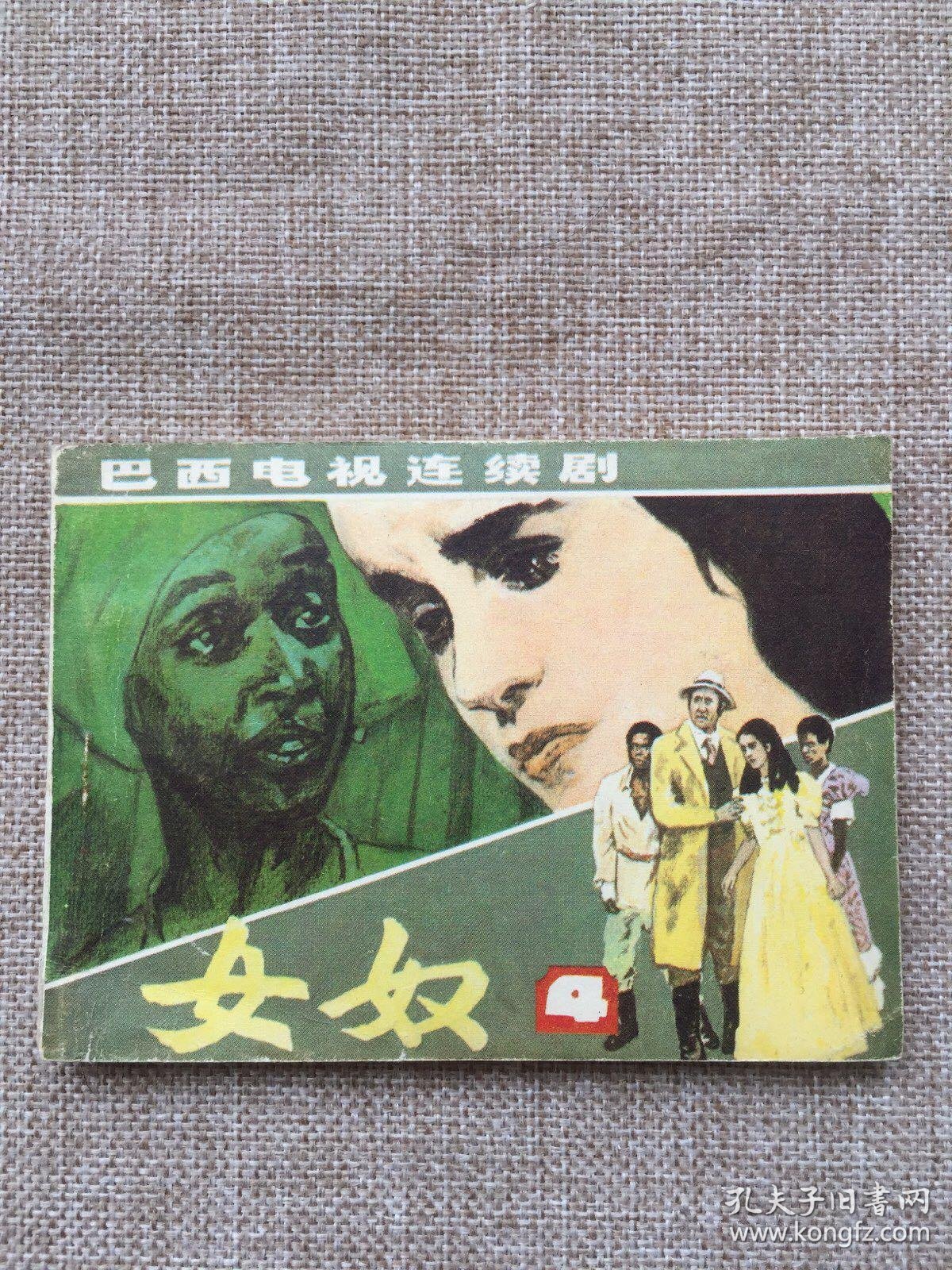 巴西电视连续剧——女奴(4)