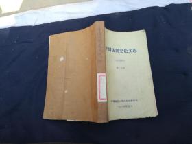 中国法制史论文选·古代部分第二分册