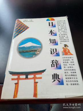 日本知识词典