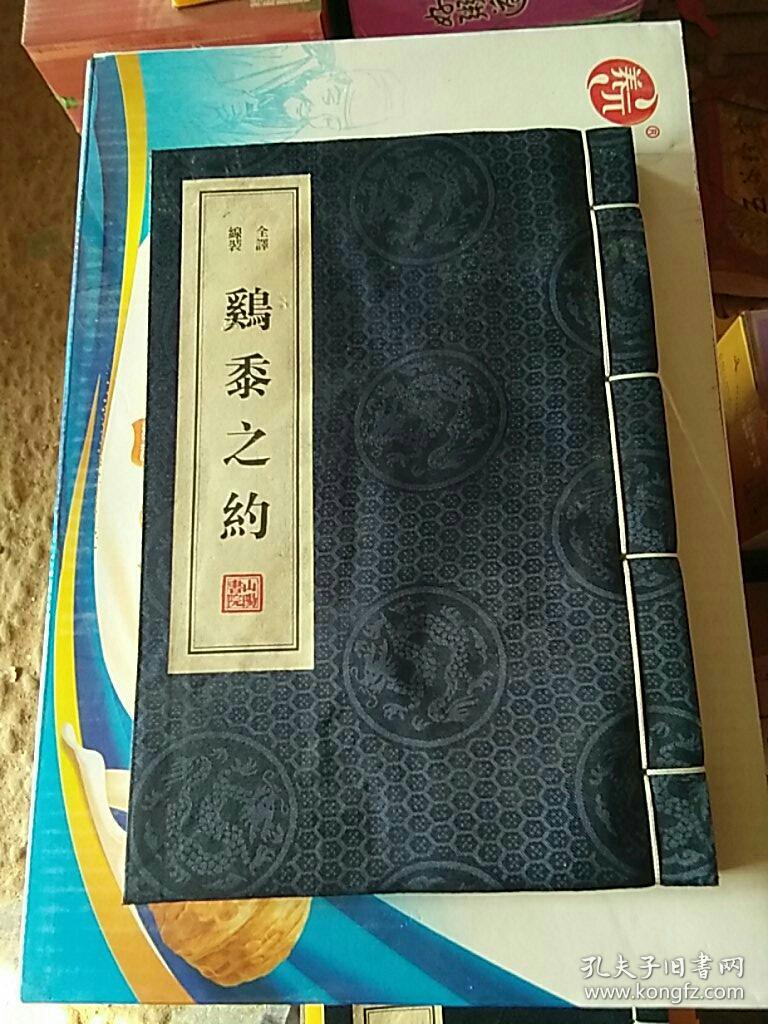 线装全译鸡黍之约