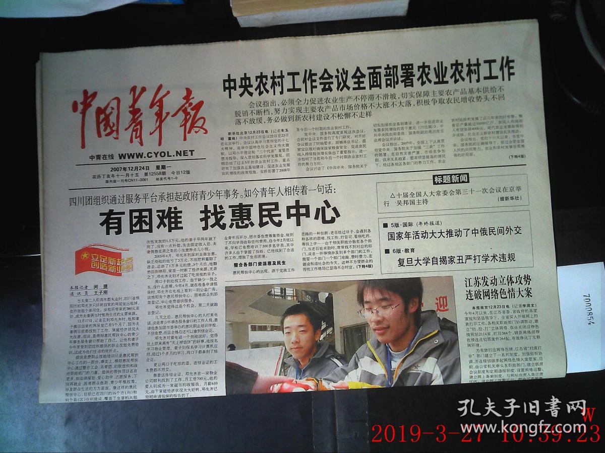 中国青年报 2007.12.24_中国青年报社_孔夫子旧书网