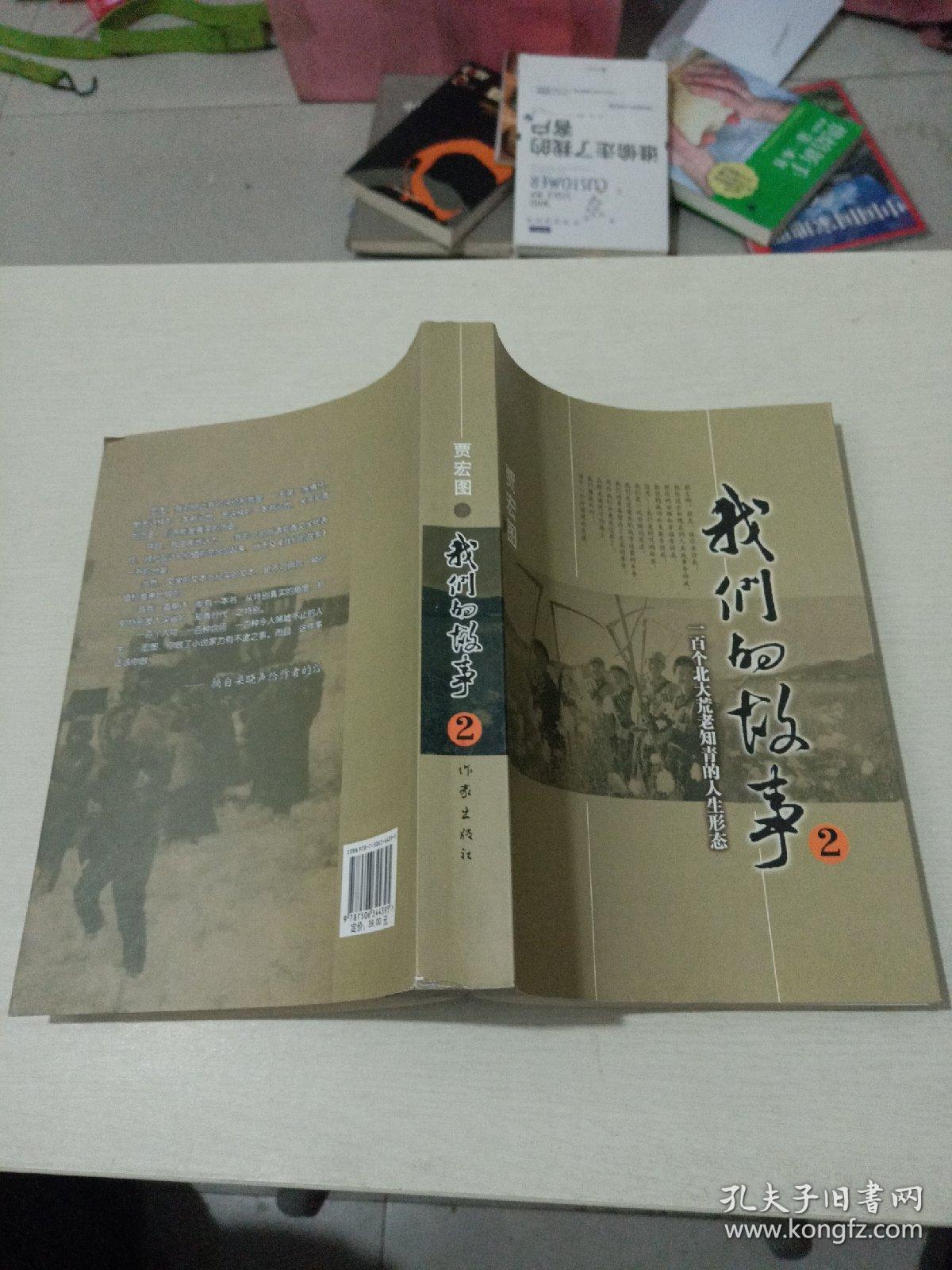 我们的故事2:一百个北大荒老知青的人生形态