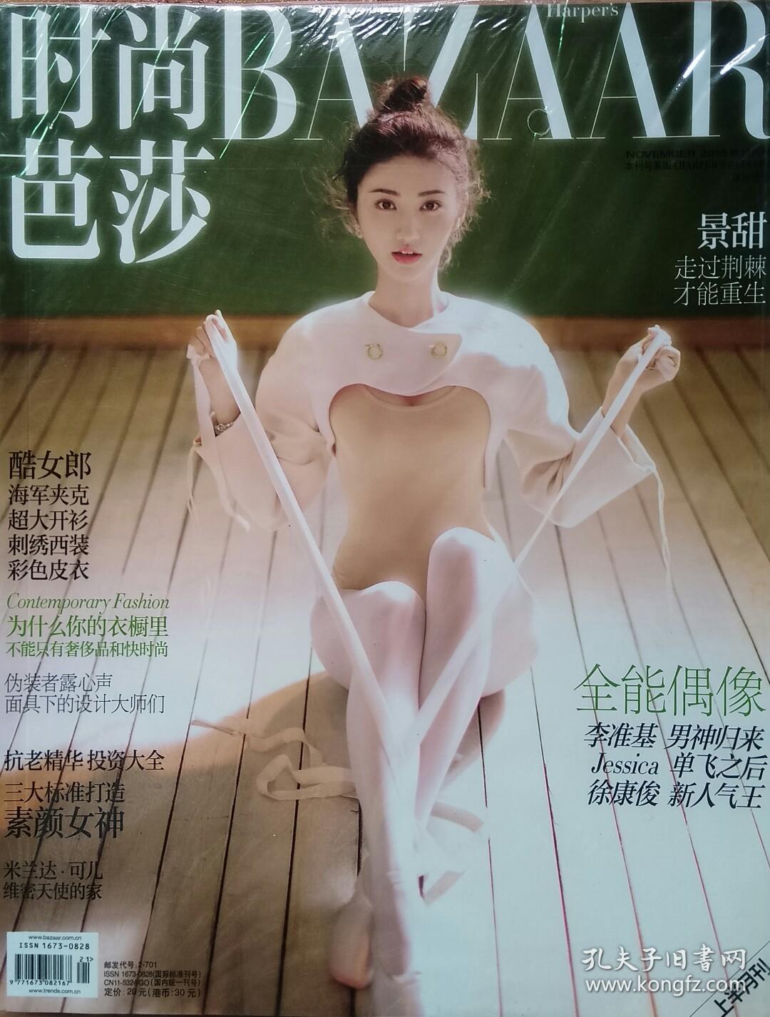 时尚芭莎 2016.11 景甜 杂志