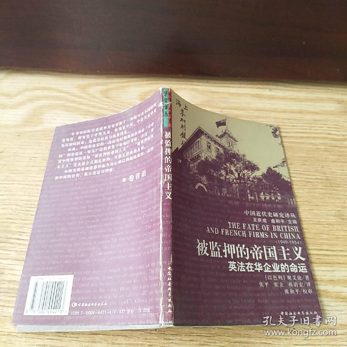 被监押的帝国主义:英法在华企业的命运