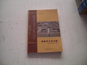 杨柳青民间文化系列丛书---- 杨柳青石家大院 （天津）（目录见图，带插图）