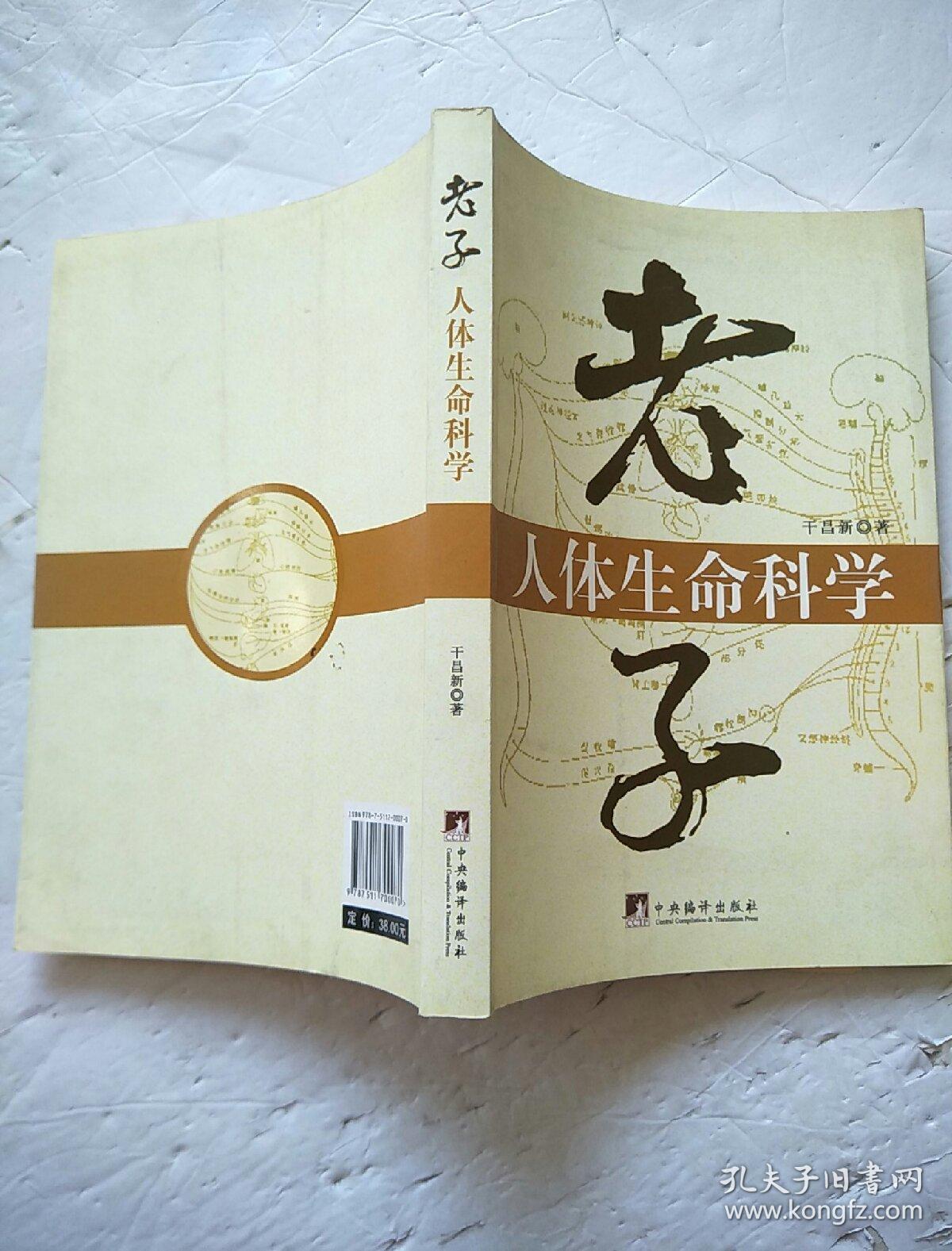 老子人体生命科学