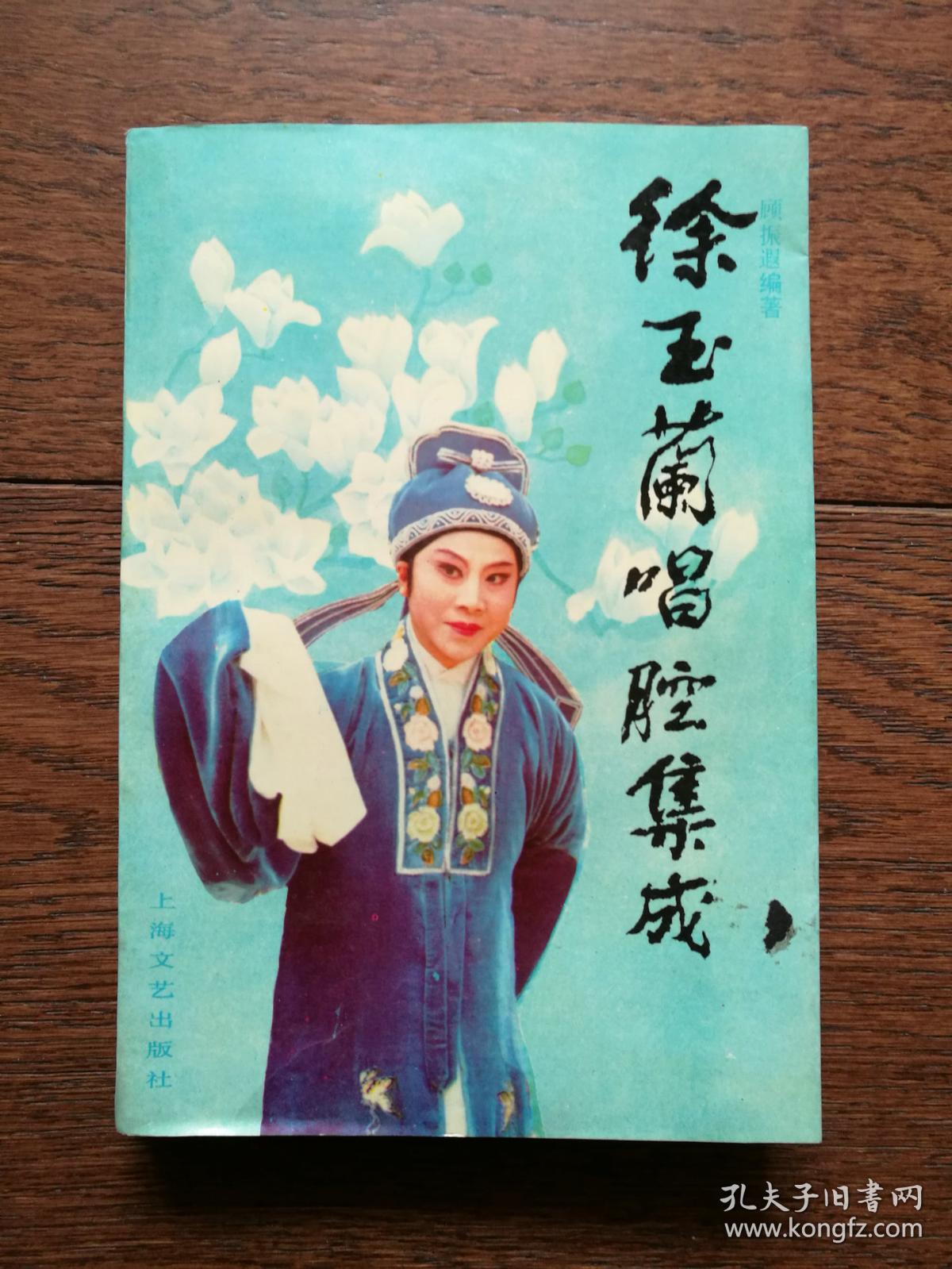 徐玉兰唱腔集成(徐玉兰签赠本)