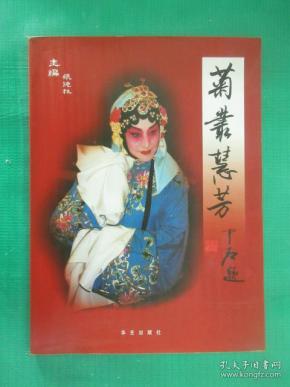 菊丛慧芳(张德林 主编)_简介_价格_历史书籍_孔网