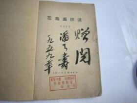1958年美院二手学生书本，无封面（牛皮纸，上有潘天寿手写书名），潘天寿签名本，黄若舟花鸟画技法，吴昌硕齐白石诸乐三，八大山人石涛等构图、笔法技法，学画必备