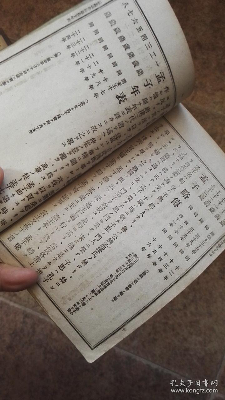 清代1891年四书讲义附孔子年表