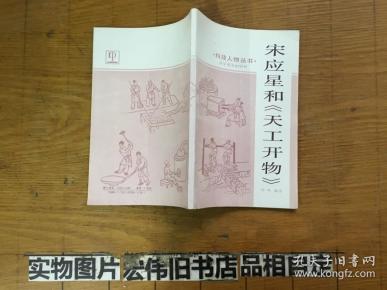 宋应星 和《 天工开物》