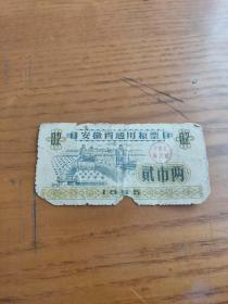 1965年安徽省通用粮票 贰市两，65年安徽粮票