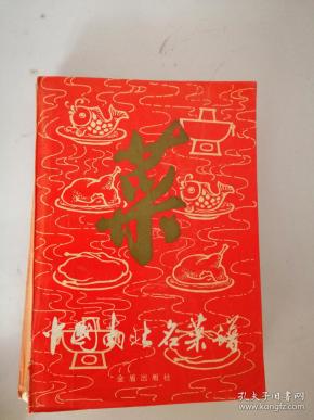 [南北名菜谱] 图书价格_书籍图片_网购评论_孔夫子旧书网