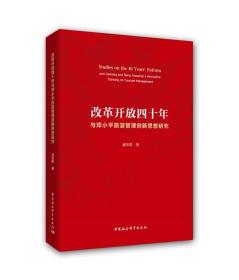 改革开放四十年与邓小平旅游管理创新思想研究