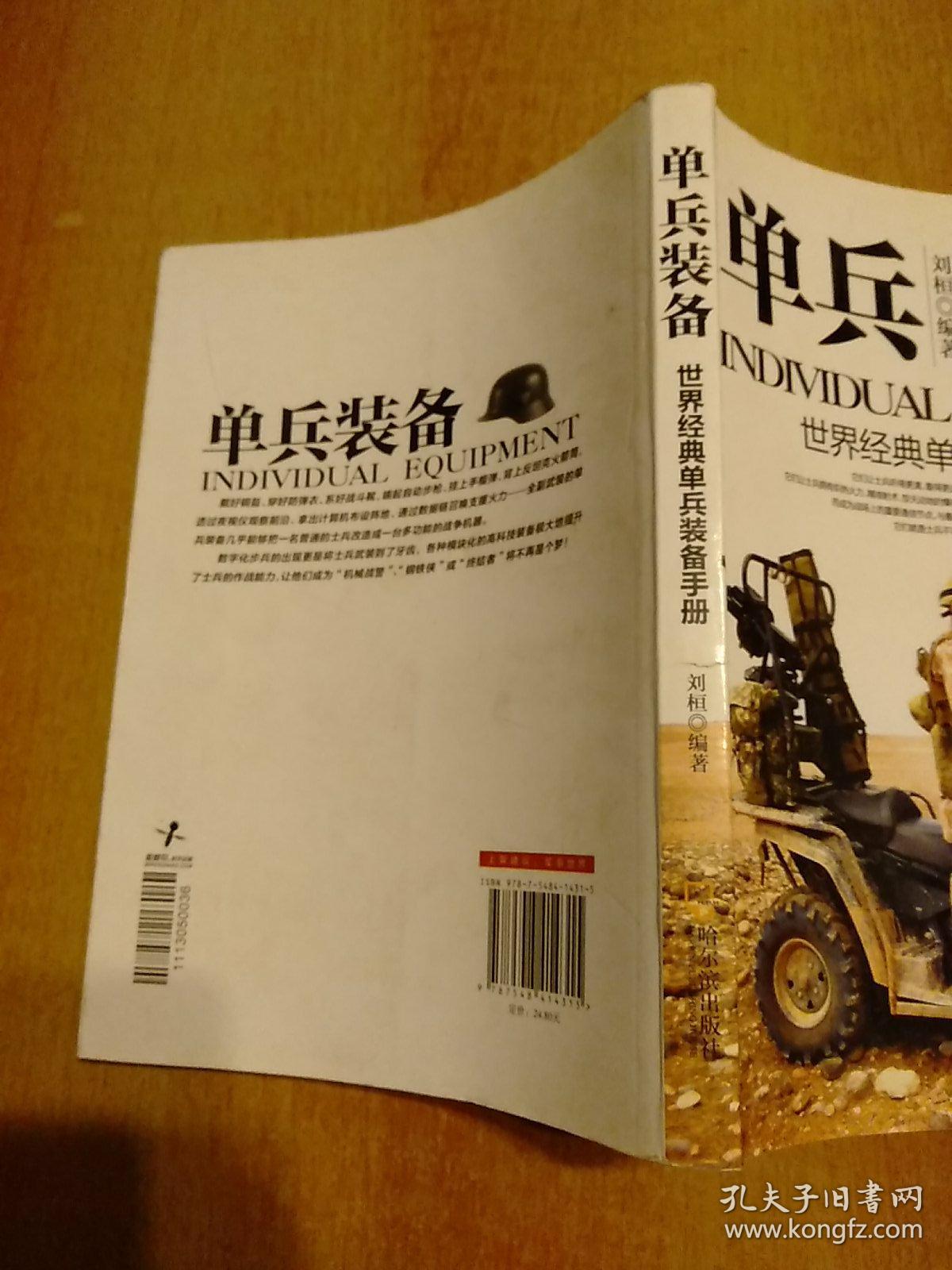 军事系列图书·单兵装备:世界经典单兵装备手册