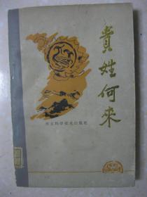 贵姓何来（本书内容包括姓氏漫谈（什么是姓氏；姓氏的产生；姓氏的发展；姓氏的形成；姓氏来历种种；民族融合的体现；谱号、赐姓与避讳；姓氏在封建社会；形形色色的姓；“张王李赵遍地刘”；姓氏的演变及其他）、姓氏寻源（1048个姓氏）、姓氏集览（百家姓；续百家姓；古今姓氏表），是各家姓氏编修家谱宗谱族谱的常用参考工具书）