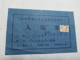 杭州市职工业余文艺交流演出入场券  六十年代