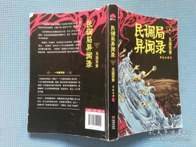 民调局异闻录6无边冥界作者：耳东水寿 著出版社：金城出版社出版时间：20