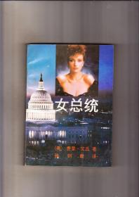 女总统（1987年1版1印）