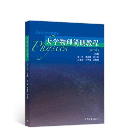 大学物理简明教程（第二版）上册李淑青、任全年 著高等教育出版社9787040509854