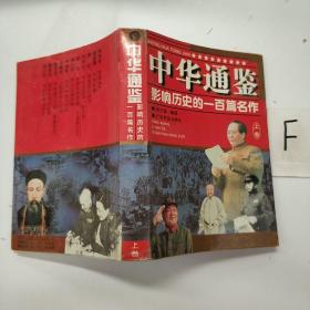 中华通鉴影响历史的一百篇名作  上卷