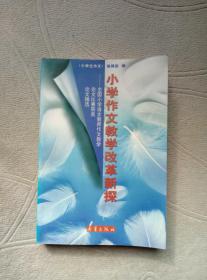小学作文教学改革新探：全国小学语文教师作文教学论文比赛获奖论文精选