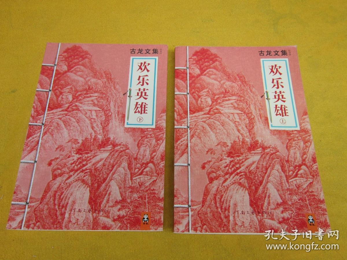 欢乐英雄(上下)