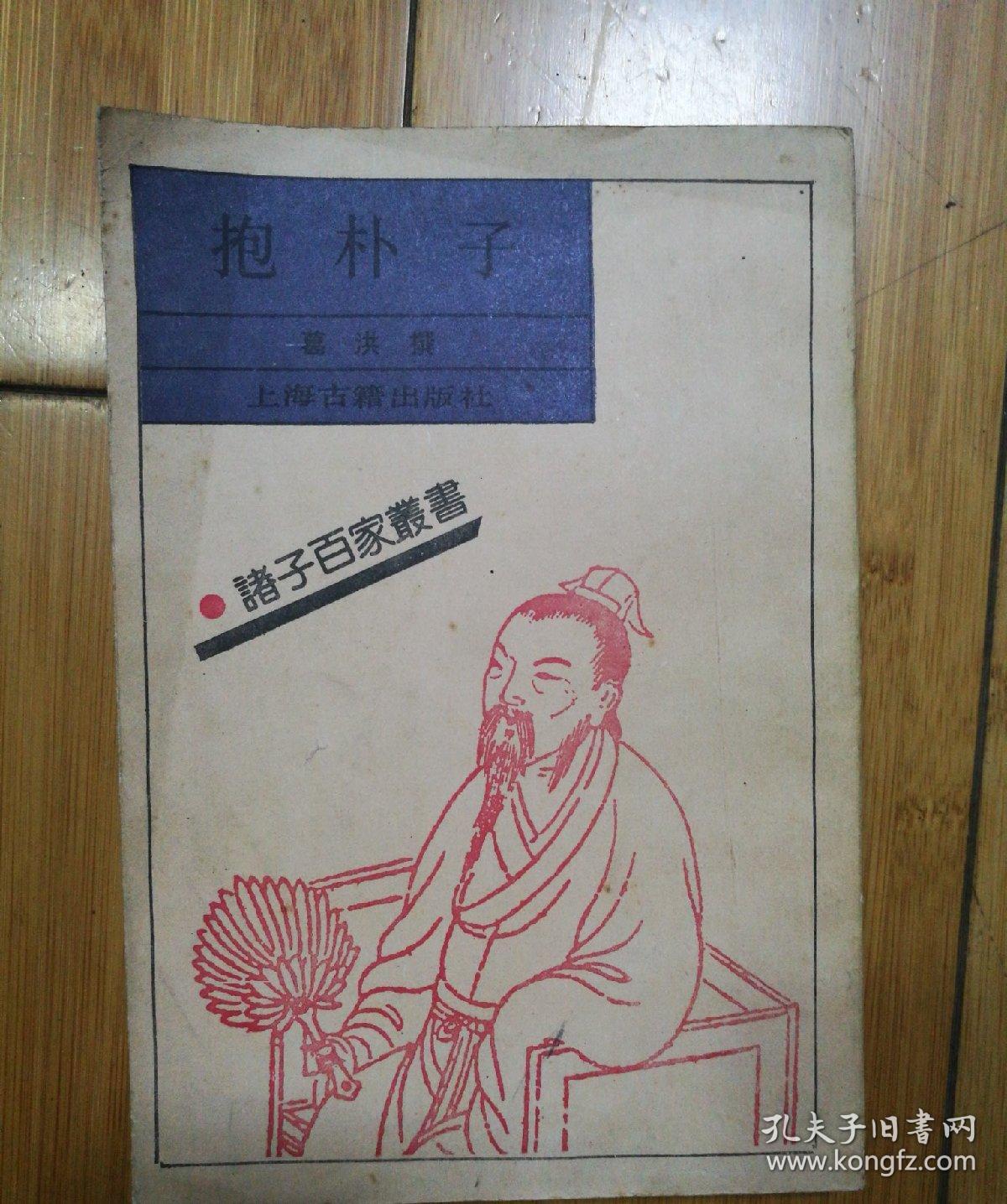 抱朴子(诸子百家丛书)