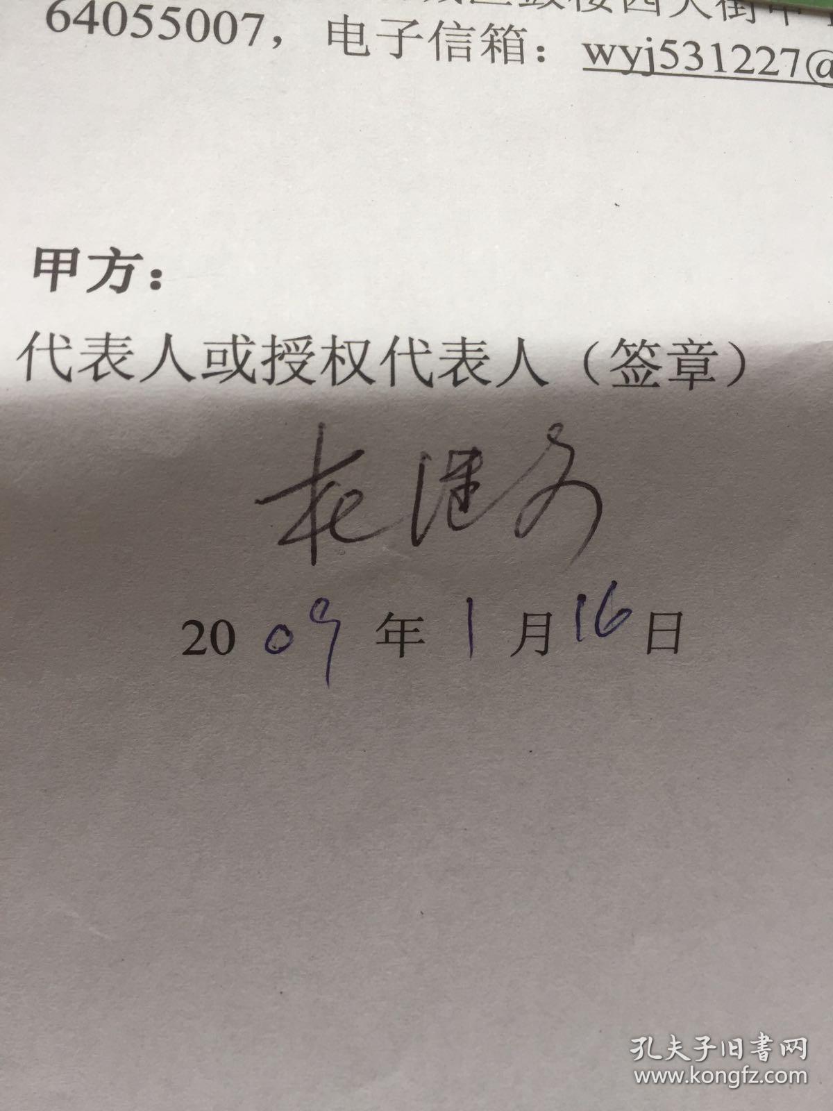 点校审读工作 委托合同书 有青岛市崂山籍佛教史专家 杜继文 签名