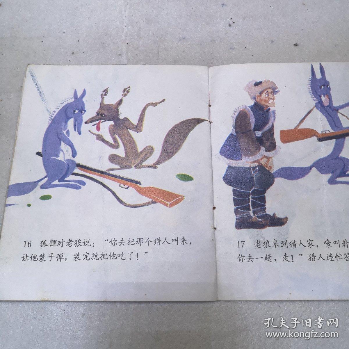 狐狸打猎人