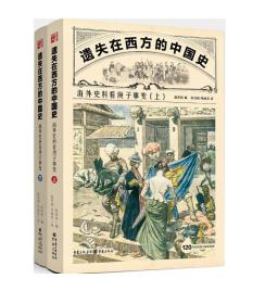 特价· 西洋镜 ·遗失在西方的中国史：海外史料看庚子事变（上下册） 带塑封