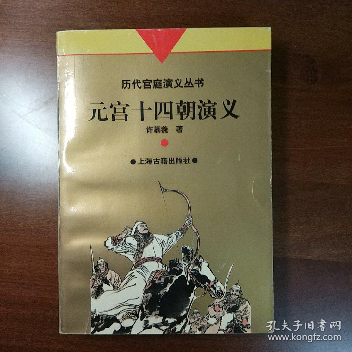 元宫十四朝演义