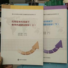 地方应用型本科教学内涵建设成果系列丛书    应用型本科视阈下教学内涵建设新探（上下册）