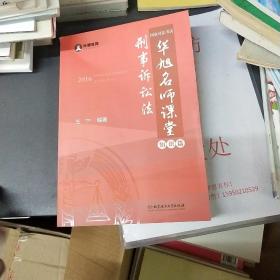 2016年国家司法考试华旭名师课堂 刑事诉讼法