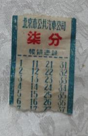 北京市公共汽车公司  柒分车票