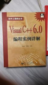 Visual C++6.0编程实例详解（软件工程师丛书 新书）