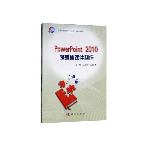 PowerPiont 2010多媒体课件制作