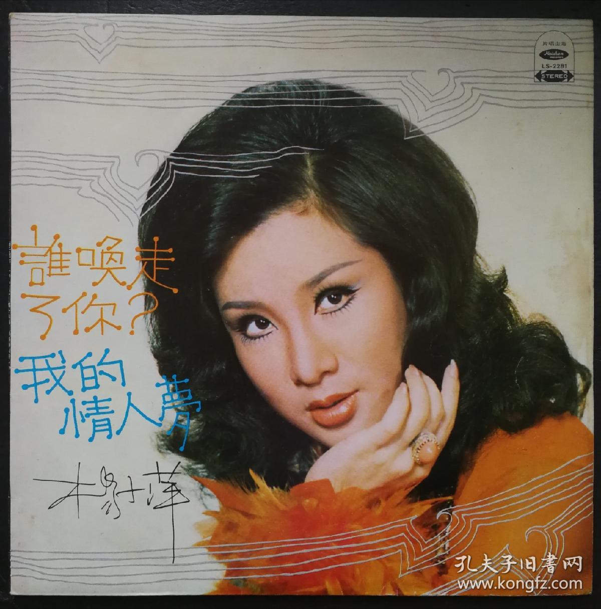 杨小萍我的情人梦美酒加咖啡黑胶唱片lp