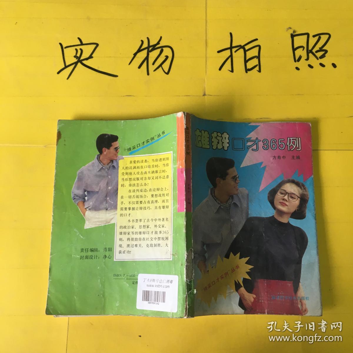 雄辩口才365例_方寿中主编_孔夫子旧书网