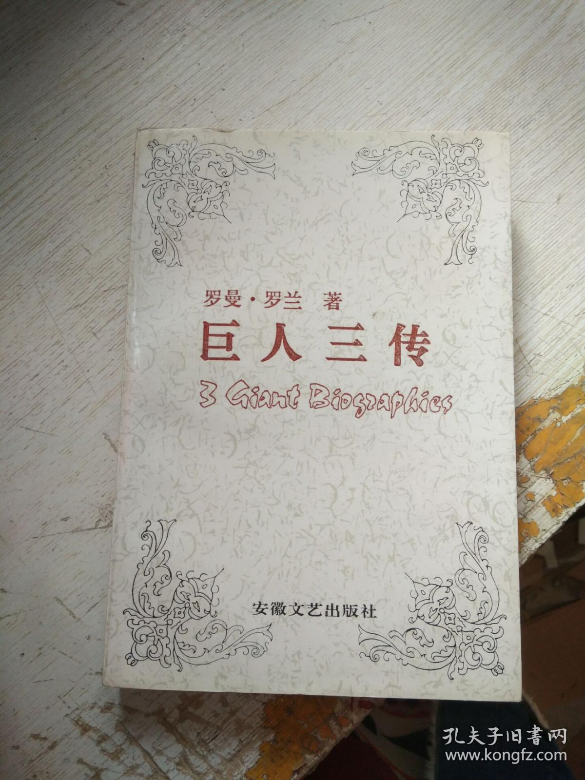 傅雷译文集:巨人三传