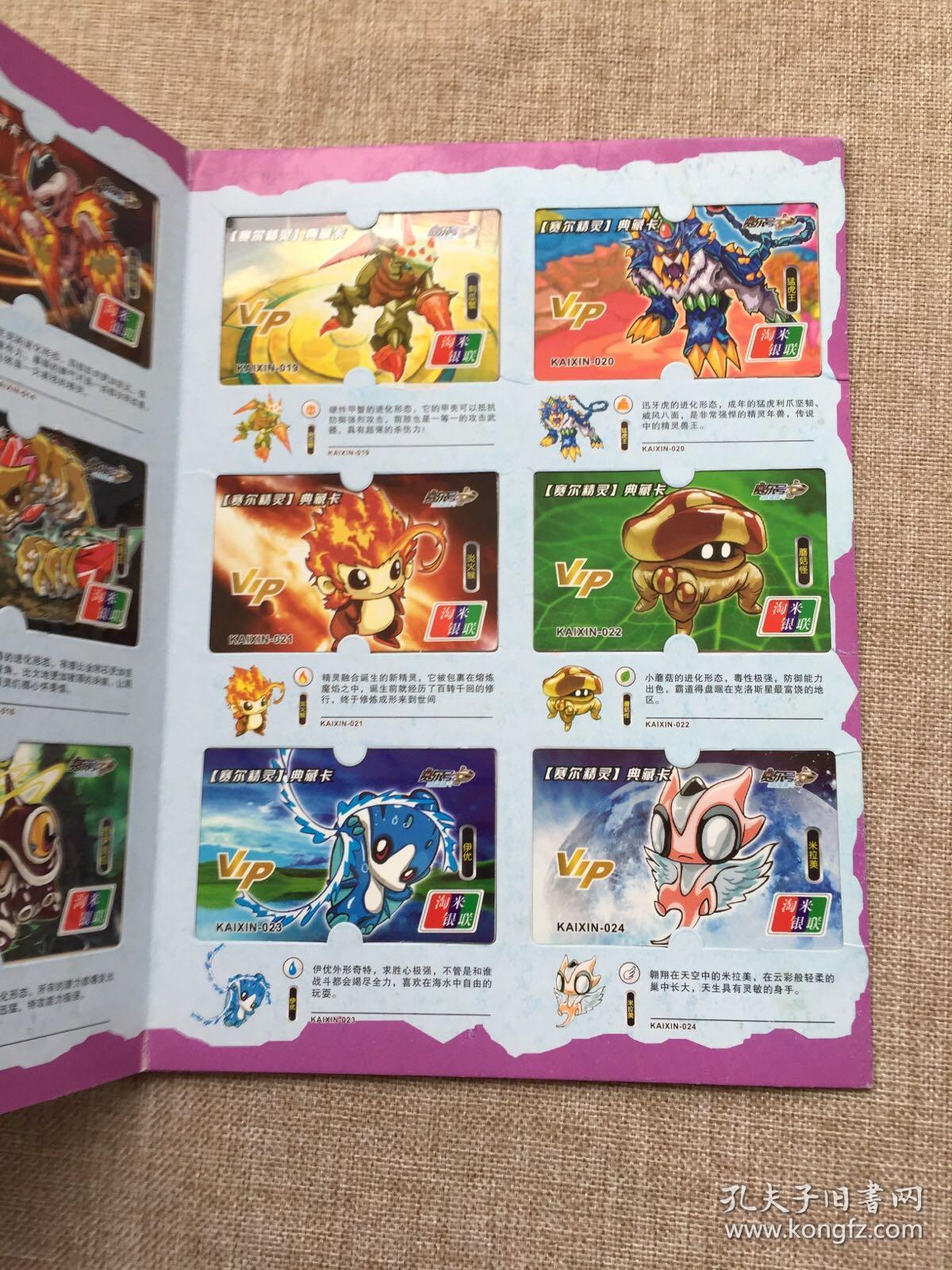 赛尔号——赛尔精灵集卡册(vip典藏系列)内装24张卡,16开大卡册精装