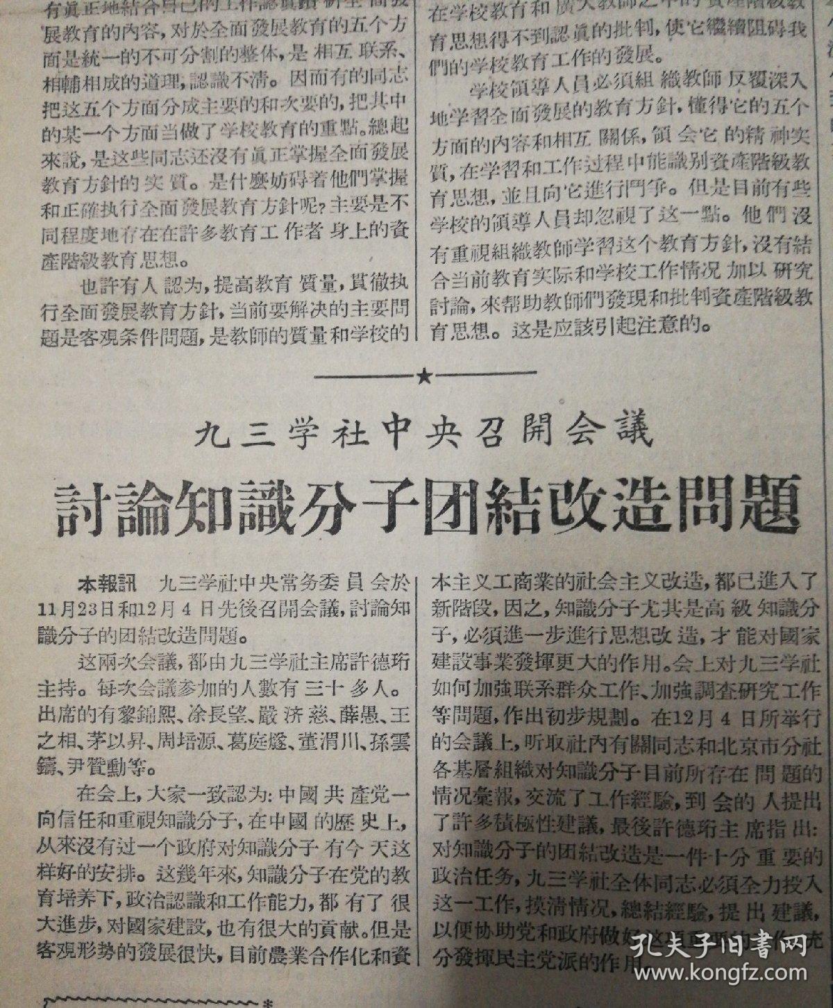九三学社中央召开会议,讨论知识分子团结改造问题.