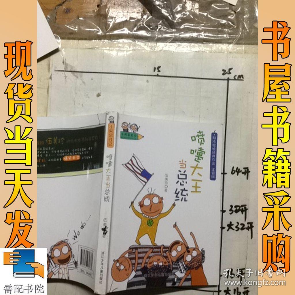 小阿呆日记:喷嚏大王当总统(注音版)