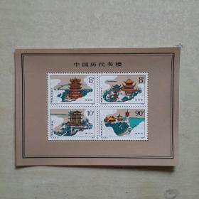 邮票 T.121.中国历代名楼小型张