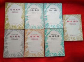 高中物理敎学参考读物  《几何光学》、《稳恒电流》、《电场》、《电磁现象》、《原子结构》、《功和能》、《曲线运动 万有引力》   1957、1958年版