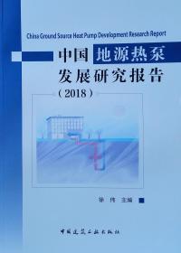中国地源热泵发展研究报告